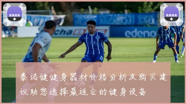 泰诺健健身器材价格分析及购买建议助您选择最适合的健身设备