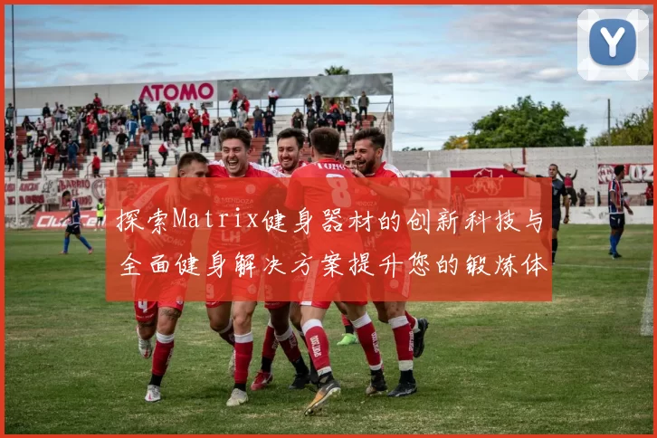 探索Matrix健身器材的创新科技与全面健身解决方案提升您的锻炼体验