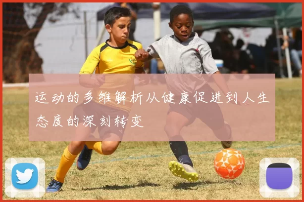 运动的多维解析从健康促进到人生态度的深刻转变