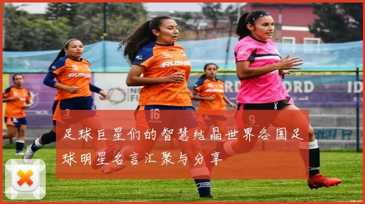 足球巨星们的智慧结晶世界各国足球明星名言汇聚与分享